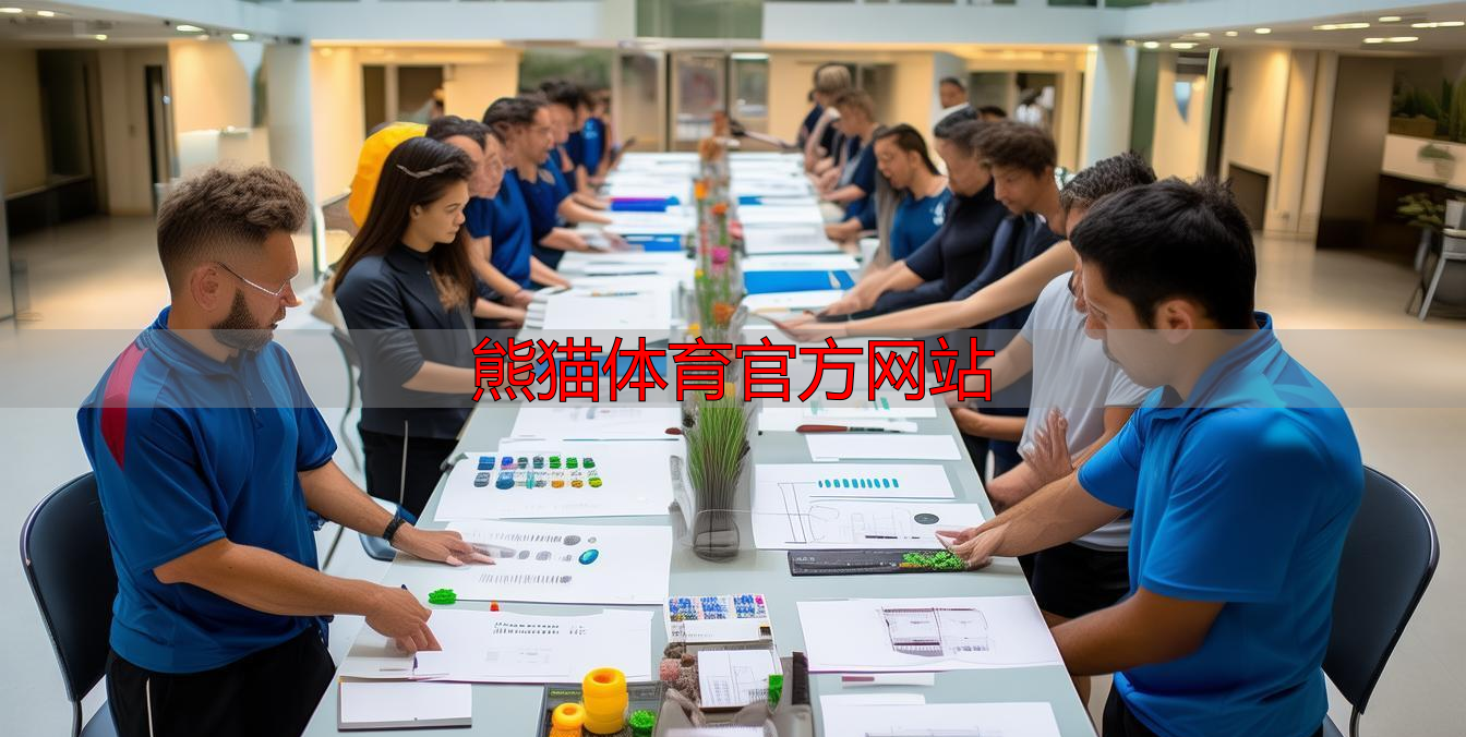 熊猫体育官方网站