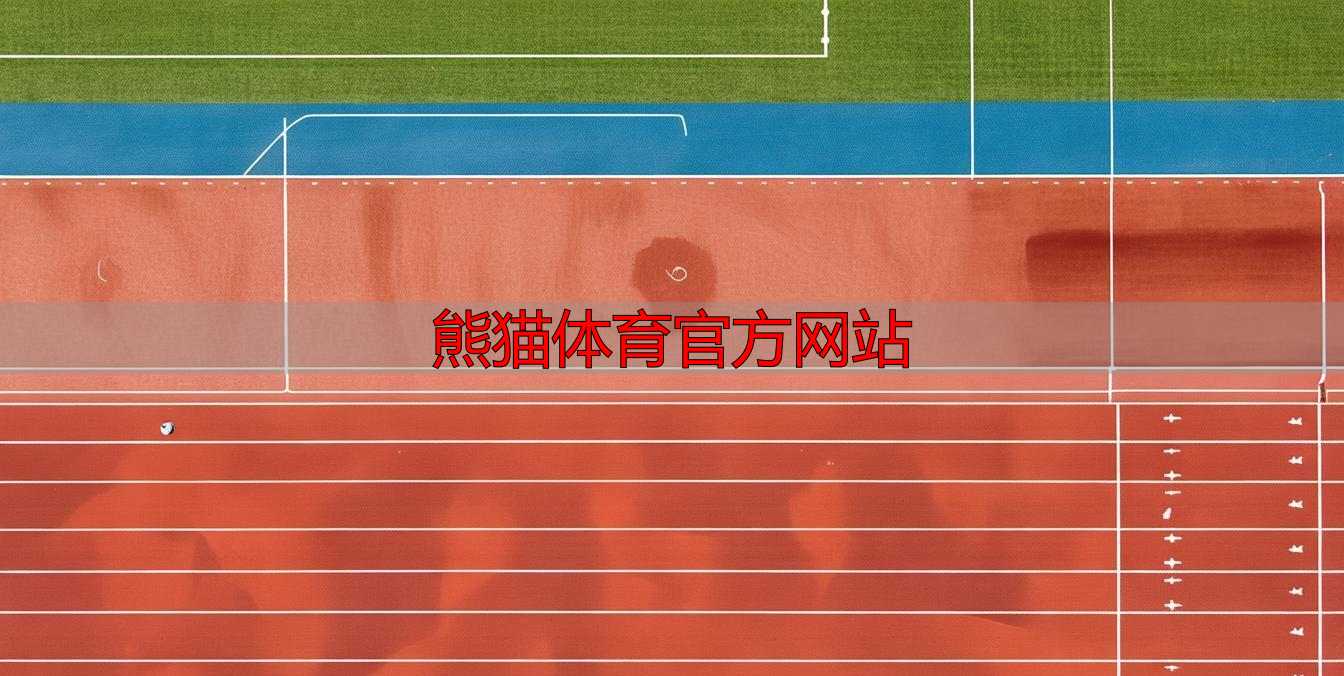 熊猫体育官方网站