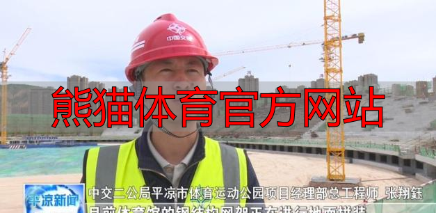 熊猫体育官方网站