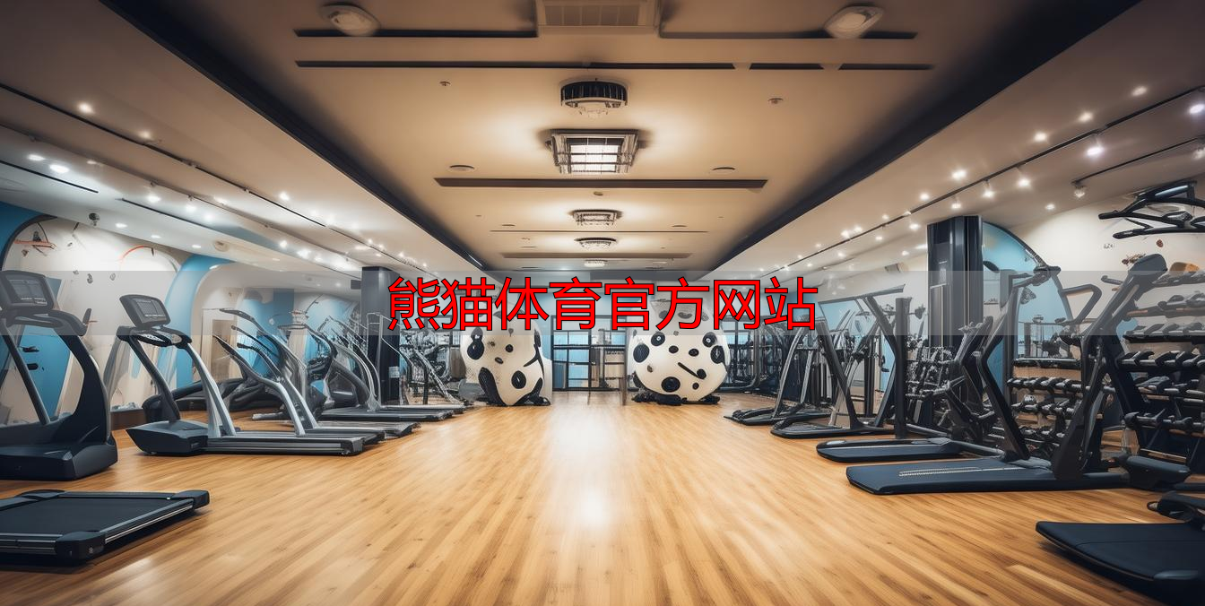 熊猫体育官方网站