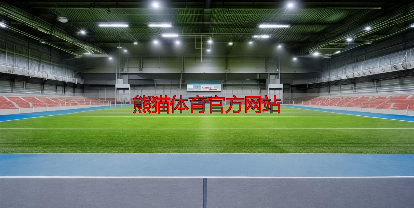 熊猫体育官方网站